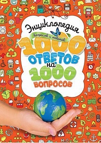 Энциклопедия вопросов и ответов - 1000 ответов на 1000 вопросов (Махаон, 9785389059757mh)